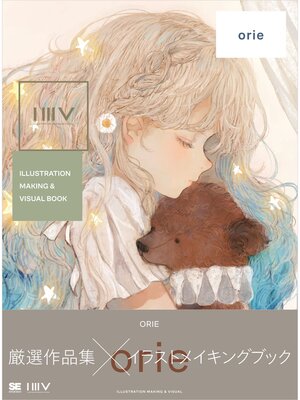 cover image of ILLUSTRATION MAKING ＆ VISUAL BOOK orie